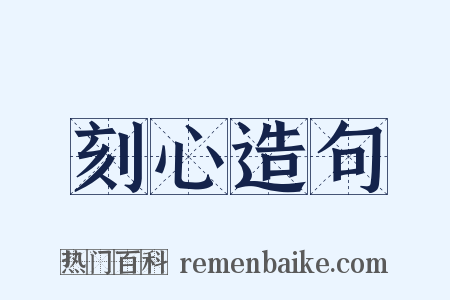 刻心造句是什么意思的图片